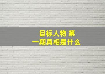 目标人物 第一期真相是什么